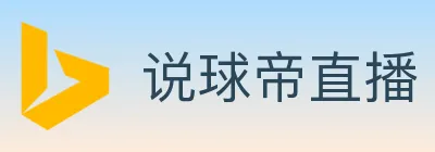 说球帝直播 Logo